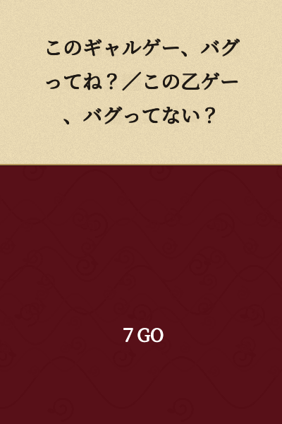 "Is this galge bugged?" / "Is this otome game not bugged?"
