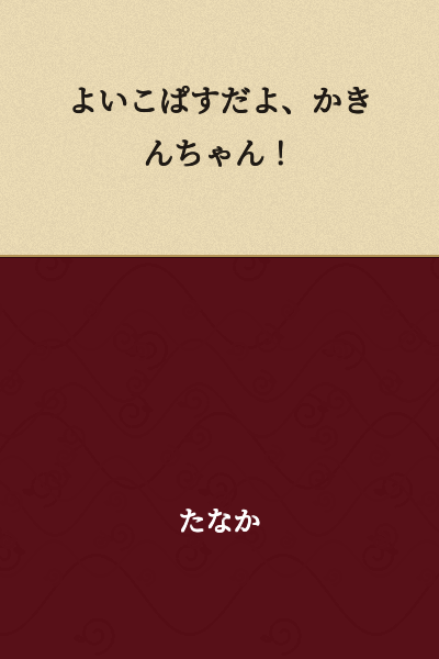 Good kid pass, Kakinchan!