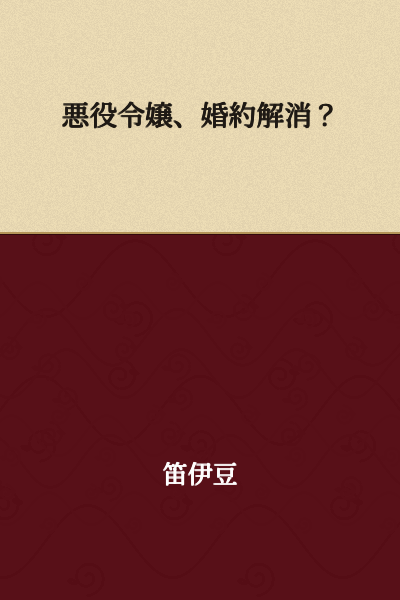 The Villainess, Engagement Annulled?