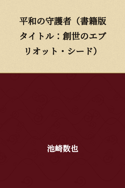 Guardian of Peace (Book Version Title: Genesis Everiot Seed)