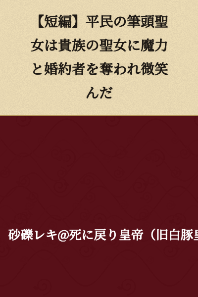 [Short Story] The Commoner's Chief Saint Smiled After Her Magic Power and Fiancé Were Stolen by the Aristocratic Saint