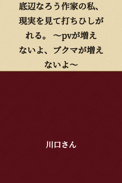 I, a Bottom-Tier Web Novel Author, am Crushed by Reality. ~My Page Views Won't Increase, My Bookmarks Won't Increase~