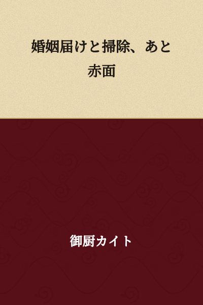 Marriage Registration and Cleaning, Plus Blushing
