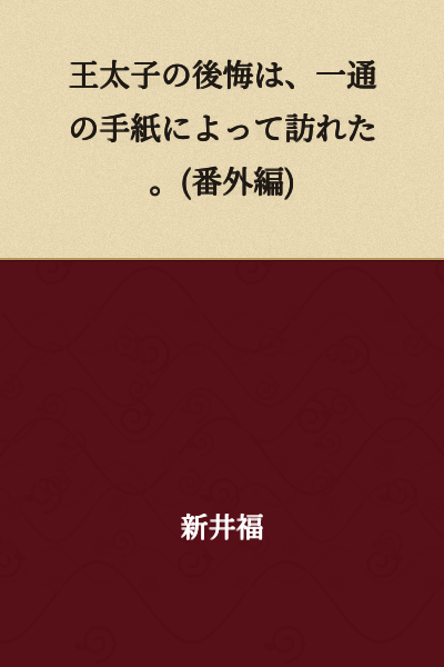 The Crown Prince's Regret Came Through a Single Letter. (Bonus Chapter)