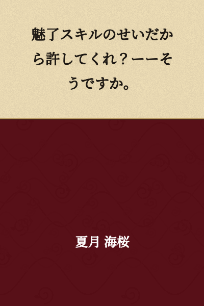 "It's because of the charm skill, so please forgive me? ——I see."