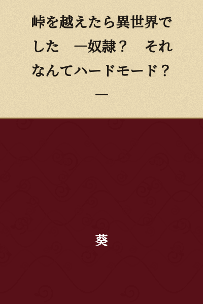 I Crossed the Mountain Pass and Found Myself in Another World — A Slave? What Kind of Hard Mode is That? —