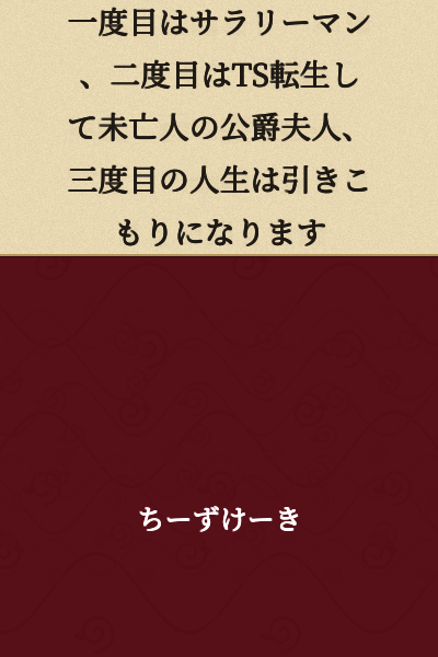 On the first life, he was a salaryman. On the second life, he was reborn as a trans woman and became a widow duchess. On the third life, he becomes a shut-in.