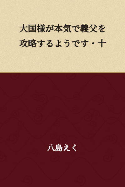 "It Seems the Great Powers Are Seriously Trying to Conquer Father-in-Law - 10"