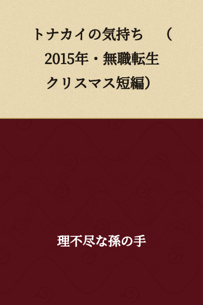The Reindeer's Feelings (2015・Jobless Reincarnation Christmas Short Story)