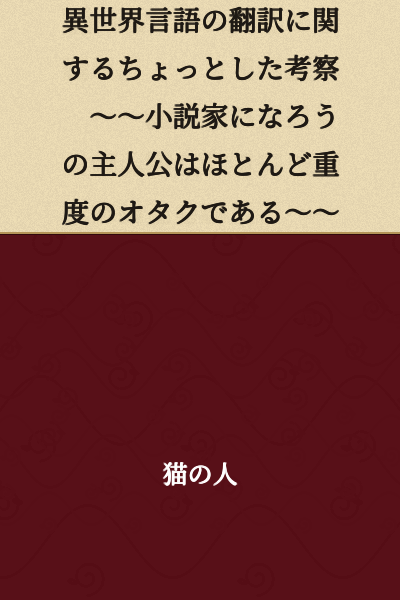 A Brief Consideration on Translating Languages from Other Worlds ~~The Protagonists of "Becoming a Novelist" are Almost Heavily Otaku~~