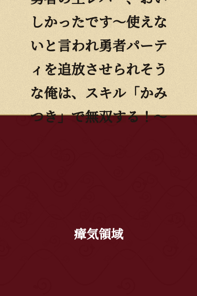 "The Hero's Raw Liver Was Delicious~ I, who was told I'm useless and was about to be expelled from the hero's party, will dominate with my "Bite" skill!"