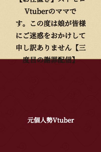 【Punishment】I am the mother ofストゼロ Vtuber. I sincerely apologize for the trouble my daughter has caused everyone. 【Third Apology Stream】