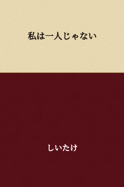 I am not alone.