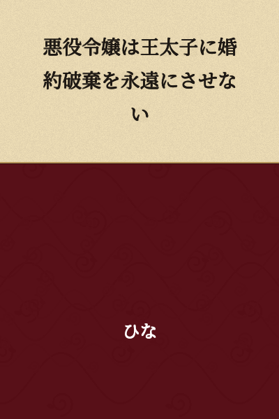 The Villainous Noblewoman Will Never Allow the Crown Prince to Break Their Engagement