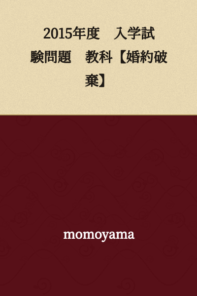 2015 Academic Year Entrance Examination Questions Subject: [Breach of Engagement]