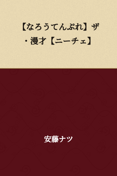 [Naro Template] The Manzai [Nietzsche]