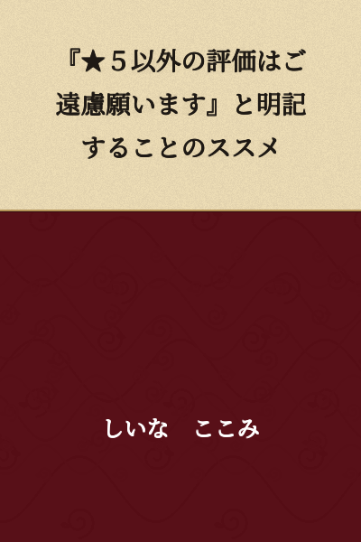 "Recommendation for Clearly Stating 'Please Refrain from Ratings Other Than ★5'"