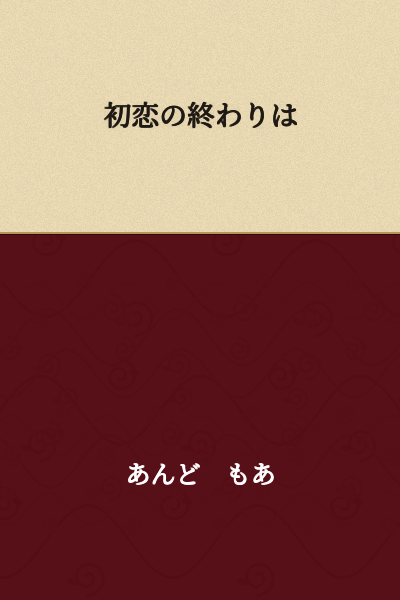The End of First Love