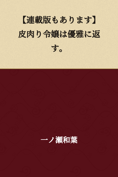 "There is also a serialized version. The sarcastic young lady responds with elegance."