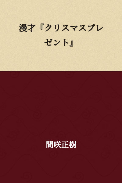 Manzai "Christmas Present"