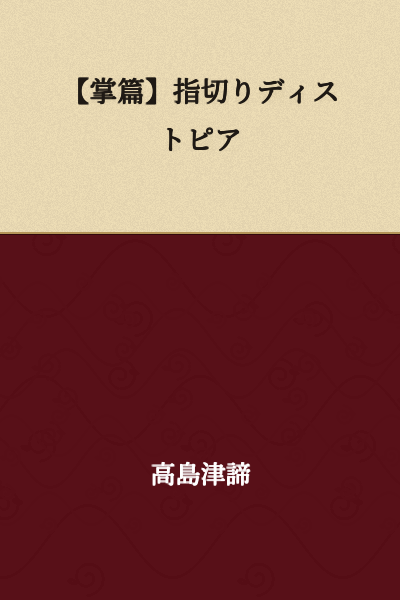 【Short Story】Finger-Cutting Dystopia