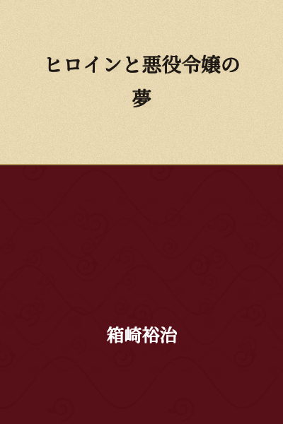 The Dream of the Heroine and the Villainess