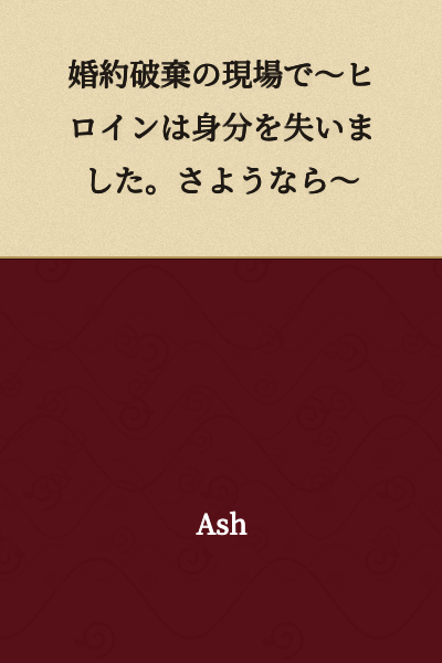 At the Scene of the Engagement Annulment ~ The Heroine Lost Her Status. Goodbye ~
