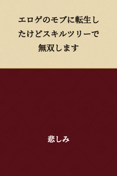 "I Was Reincarnated as a Mob Character in an Eroge, but I'll Dominate With My Skill Tree"
