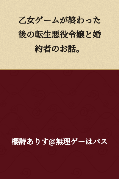 A story about a reincarnated villainess from an otome game and her fiancé after the game has ended.