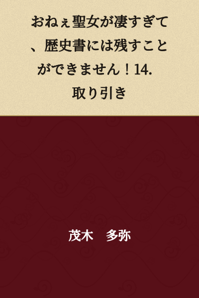The Older Holy Woman Is Too Amazing to Be Recorded in Historical Books! 14. The Transaction