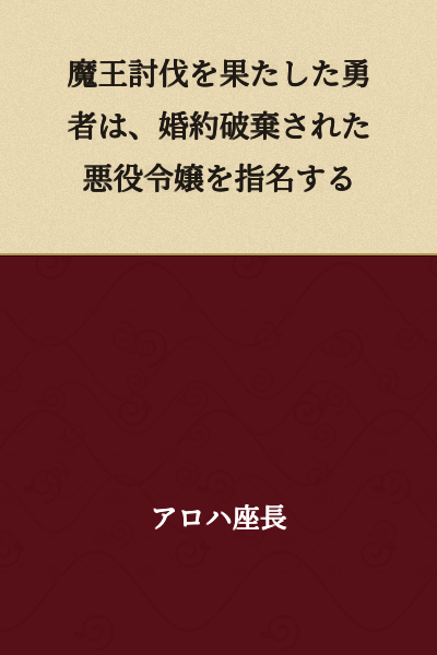 The Hero Who Defeated the Demon King Designates the Villainess Who Was Abandoned by Her Fiancé
