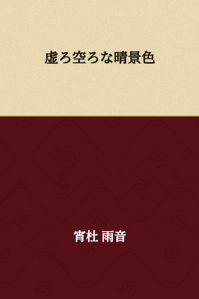Empty, hollow clear sky
