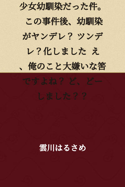 I went to the register to buy an adult magazine when the cashier turned out to be my beautiful young childhood friend. After this incident, my childhood friend became yandere? tsundere? 

Huh, you're supposed to hate me, right?
W-what's going on??