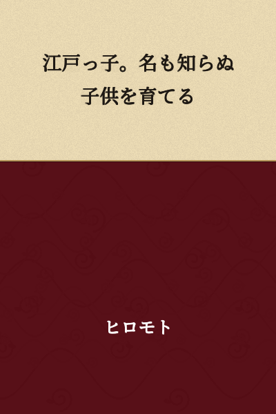A person from Edo. Raising a child whose name is unknown.