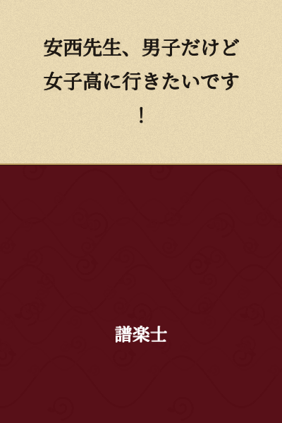 "Mr. Anzai, I'm a boy, but I want to go to an all-girls high school!"