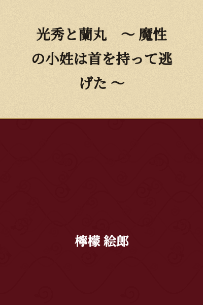 Mitsuhide and Ranmaru ~ The Bewitching Page Fled with the Head ~