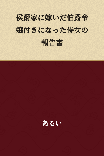 Report of a Maid Who Became an Attendant to a Count's Daughter Who Married into a Marquis Household