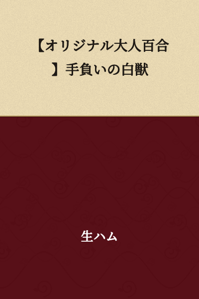 【Original Adult Yuri】Wounded White Beast