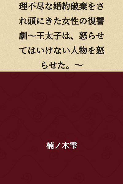 A Woman's Revenge Drama After an Unreasonable Broken Engagement～The Crown Prince Made Someone He Should Never Have Angered Angry.～