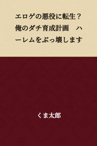 Reincarnated as a Villain in an Eroge? My Buddy Raising Plan - I'm Destroying the Harem