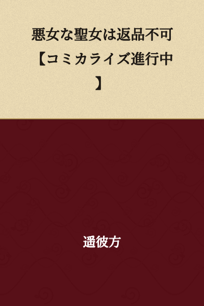 "The Evil Saint Cannot Be Returned [Serialization in Progress]"