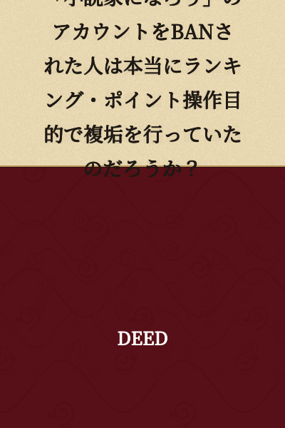 Did the person who had their account banned on "Syosetu.com" (Let's Become a Novelist) really use multiple accounts for the purpose of manipulating rankings and points?