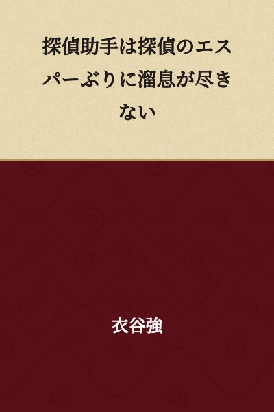 The detective's assistant can't stop sighing at the detective's psychic abilities.