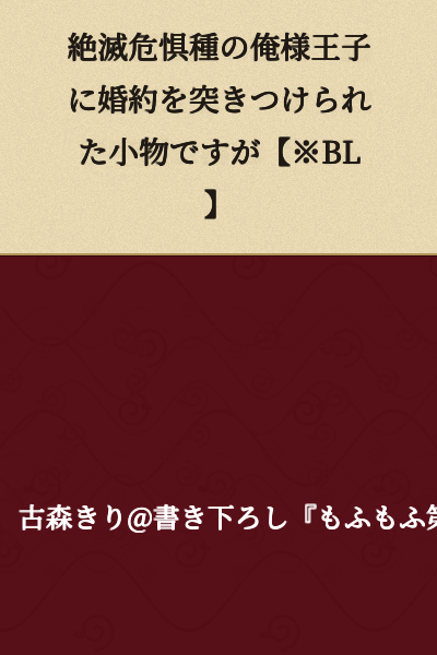"I'm a Minor Character Being Forced Into an Engagement With an Endangered Species Arrogant Prince [※BL]"