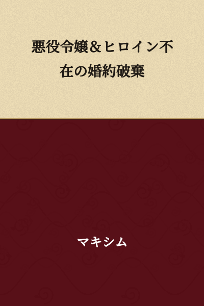 The Villainess & The Missing Heroine's Engagement Annulment