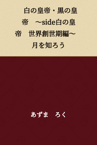 The White Emperor and the Black Emperor ~ Side: White Emperor, World Genesis Arc ~ Getting to Know the Moon