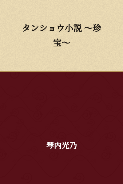 Short Story Collection ~Rare Treasures~