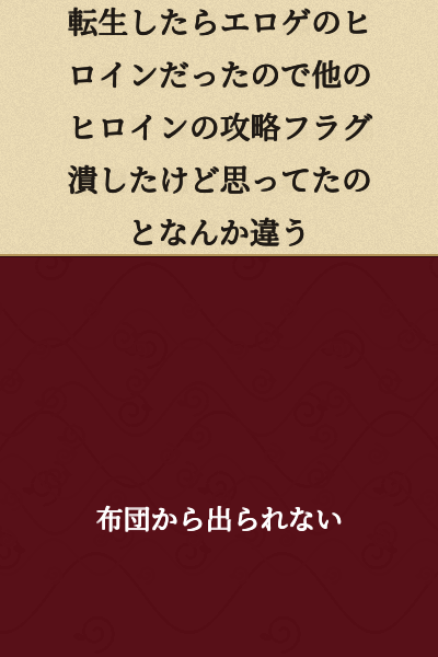 When I was reincarnated as a heroine in an eroge, I destroyed the other heroines' capture flags, but it's somehow different from what I expected.