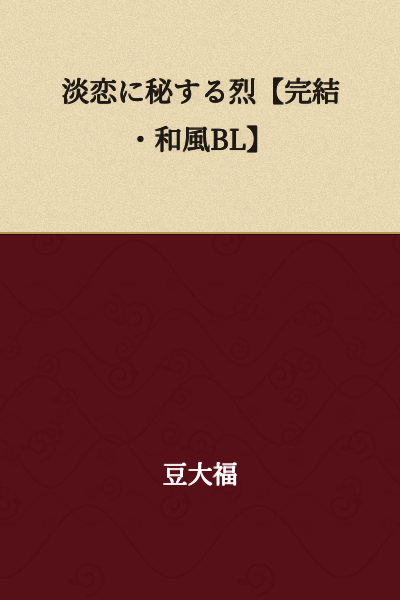 "Secret Passion in a Faint Love [Complete・Japanese-style BL]"