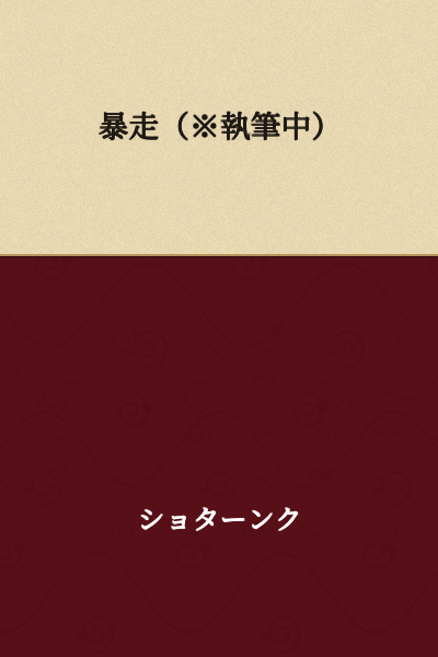 Runaway (※Under Writing)